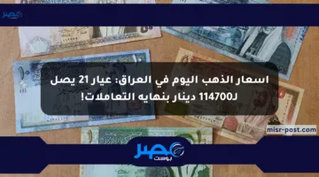 أسعار الذهب اليوم في العراق: عيار 21 يصل لـ114700 دينار بنهاية التعاملات!